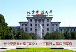 北京科技大学应用案例
