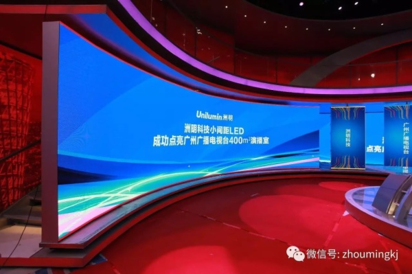 洲明科技小间距LED点亮广州广播电视台400㎡演播室