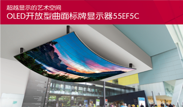 55EF5C-LG OLED开放型曲面拼接显示器