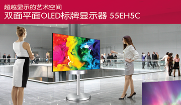 55EH5C-LG双面平面OLED标牌显示器
