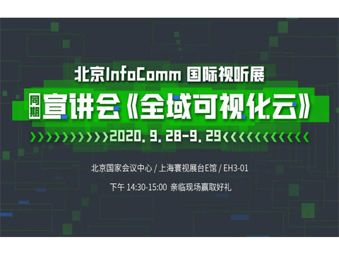 上海寰视诚邀您莅临北京InfoComm 2020展会