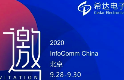 Infocomm2020|希达与您相约北京 邀您共赏精彩视界